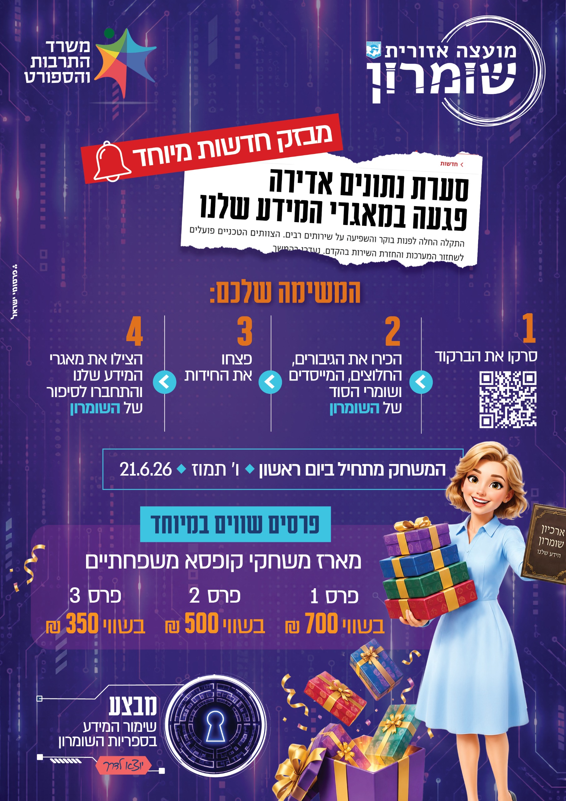 משחק הקיץ הגדול בספריות השומרון!