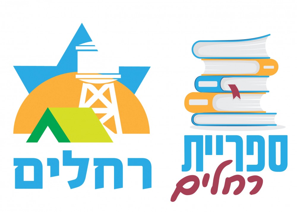 ספריית רחלים